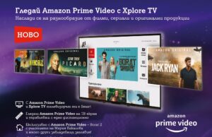 Клиентите на А1 вече могат да гледат Amazon Prime Video в Xplore TV