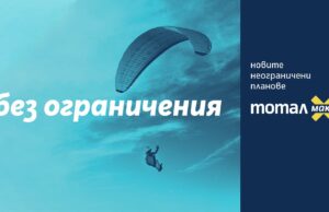 Tотал Макс от Теленор – неограничени планове за максимално изживяване в най-добрата мрежа