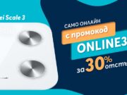 Само онлайн от Теленор тази седмица: умният помощник HUAWEI Scale 3 с 30% отстъпка