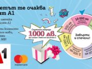 А1 дава до 10 000 МВ и възможност за печалба на 1000 лева срещу плащане онлайн