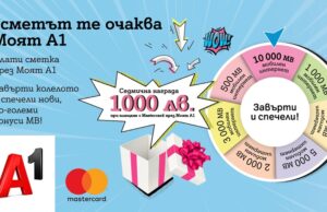 А1 дава до 10 000 МВ и възможност за печалба на 1000 лева срещу плащане онлайн