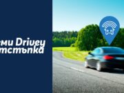 Теленор предлага Drivey 4G за мониторинг на автомобила