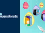 Теленор предлага великденска селекция смартфони с до 200 лв. отстъпка