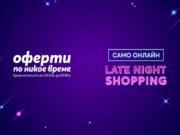 Late Night Shopping с Теленор носи до 25% отстъпка на избрани телефони и смарт устройства