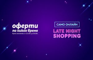 Late Night Shopping с Теленор носи до 25% отстъпка на избрани телефони и смарт устройства