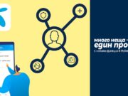 Клиентите на Теленор вече могат да управляват разнообразие от услуги за номерата по договора си с приложението МуTelenor
