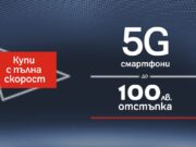 А1 намалява цените на 5G смартфони с до 100 лева