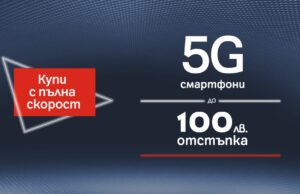 А1 намалява цените на 5G смартфони с до 100 лева