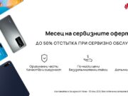 Huawei обявява месец юни за Месец на сервизните оферти