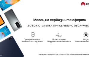 Huawei обявява месец юни за Месец на сервизните оферти
