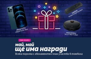 През месец май Теленор дава възможност за награди с всеки подписан договор онлайн
