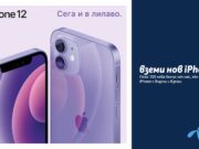 За всеки върнат iPhone клиентите на Теленор получават 100 лв. отстъпка при закупуването на iPhone 12