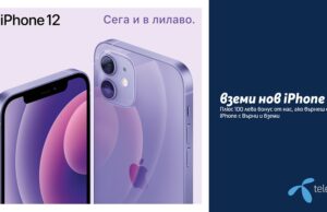 За всеки върнат iPhone клиентите на Теленор получават 100 лв. отстъпка при закупуването на iPhone 12