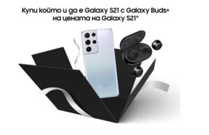 Теленор предлага всички модели Samsung Galaxy от серия S21 в комплект с безжичните слушалки Galaxy Buds+
