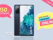 Само онлайн от Теленор тази седмица: Samsung S20 FE с до 150 лева отстъпка от цената в брой