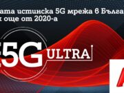 А1 залага на скоростта и ще развива само истинска 5G технология под името 5G ULTRA
