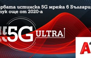 А1 залага на скоростта и ще развива само истинска 5G технология под името 5G ULTRA