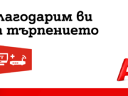 А1 предлага компенсация на всички засегнати абонати от вчерашната авария – 20% отстъпка от месечния им абонамент за домашен интернет и ТВ