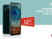A1 започва продажбите на Nokia X10 – първият смартфон на бранда, който работи с 5G ULTRA