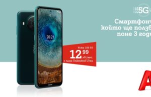 A1 започва продажбите на Nokia X10 – първият смартфон на бранда, който работи с 5G ULTRA