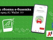Шофьорите вече могат да закупят е-винетки през А1 Wallet