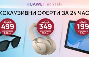 Huawei продукти на ексклузивни цени онлайн за 24 часа в Технополис, Техномаркет и Зора