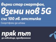 Нов 5G смартфон със 100 лева отстъпка от Теленор