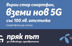 Нов 5G смартфон със 100 лева отстъпка от Теленор