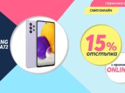 Само онлайн от Теленор тази седмица: смартфон SAMSUNG A725F Galaxy A72 128GB Dual с 15% отстъпка от цената в брой