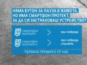 Теленор България предлага застраховка Смартфон протект вече до 180 дни от закупуването на устройство