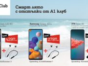 А1 дава отстъпки за смартфони и джаджи без подписване на договор до края на юли