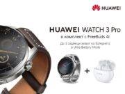 А1 предлага най-новата колекция от смарт часовници Huawei Watch 3