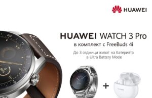 А1 предлага най-новата колекция от смарт часовници Huawei Watch 3