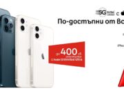 А1 намалява цените на последните модели iPhone 12 с до 400 лева