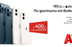 А1 намалява цените на последните модели iPhone 12 с до 400 лева