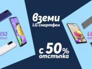 LG смартфони с 50% отстъпка само от Теленор