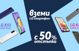 LG смартфони с 50% отстъпка само от Теленор