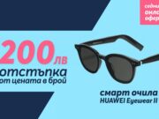 Само онлайн от Теленор тази седмица: „Умните“ очила HUAWEI X Gentle Monster Eyewear II с 200 лева отстъпка от цената в брой