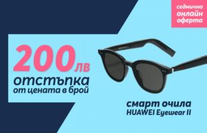 Само онлайн от Теленор тази седмица: „Умните“ очила HUAWEI X Gentle Monster Eyewear II с 200 лева отстъпка от цената в брой