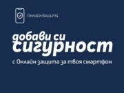 Теленор България предоставя защита в дигиталния свят с услугата „Онлайн защита“