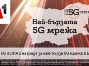 A1 има най-бързата 5G мрежа в България според Ookla®