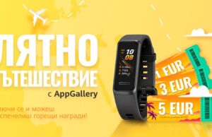 Huawei ви кани на „Лятно пътешествие“с АppGallery