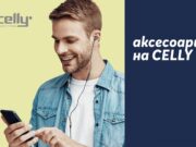 Теленор България предлага италинските премиум аксесоари Celly
