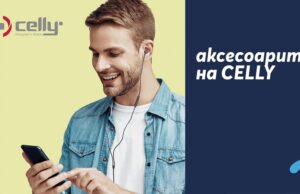 Теленор България предлага италинските премиум аксесоари Celly