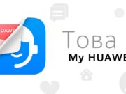Запознайте се с My HUAWEI: всичко от света на Huawei в едно приложение