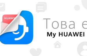 Запознайте се с My HUAWEI: всичко от света на Huawei в едно приложение