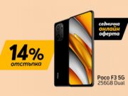 Само онлайн от Теленор тази седмица: Poco F3 5G с 14% отстъпка от цената в брой