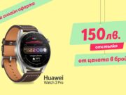 Само онлайн от Теленор тази седмица: Huawei Watch 3 Pro със 150 лева отстъпка от цената в брой