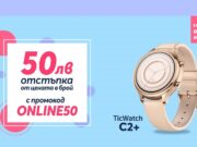 Само онлайн от Теленор тази седмица: TicWatch C2+ с 50 лева отстъпка от цената в брой