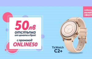Само онлайн от Теленор тази седмица: TicWatch C2+ с 50 лева отстъпка от цената в брой